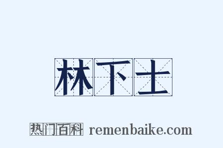 林下士是什么意思的图片
